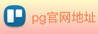 pg官网地址 logo